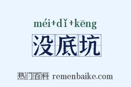 没底坑是什么意思的图片